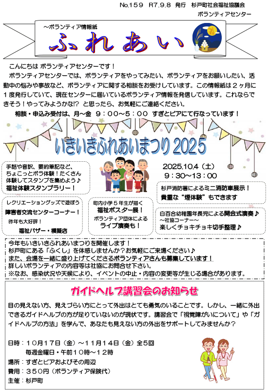 ボランティア情報紙ふれあい№159（杉戸町社会福祉協議会）