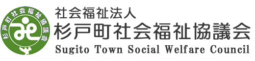 【公式】社会福祉法人杉戸町社会福祉協議会Webサイト